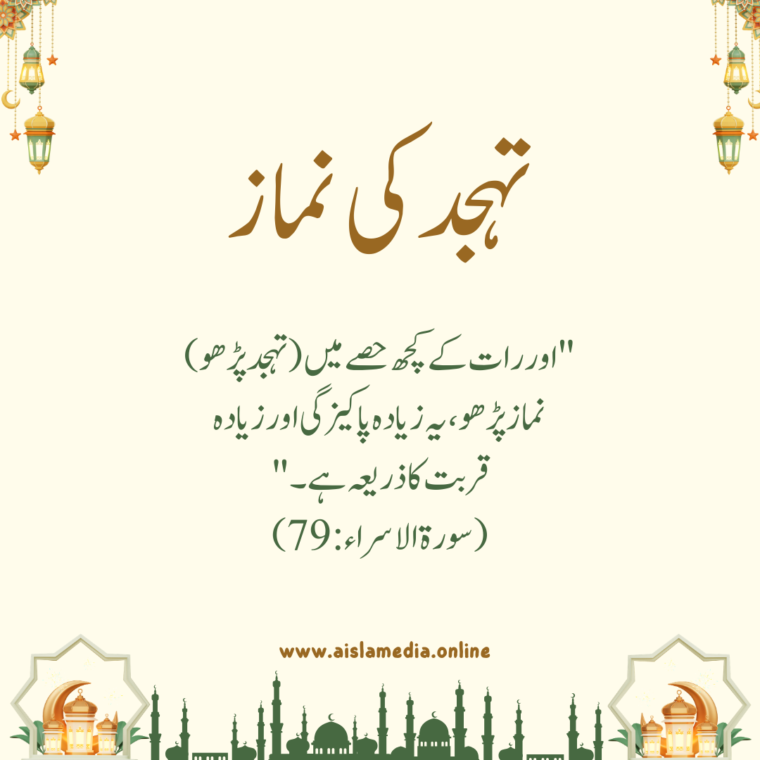 تہجد کی نماز